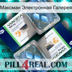 Максман Электронная Галерея viagra5